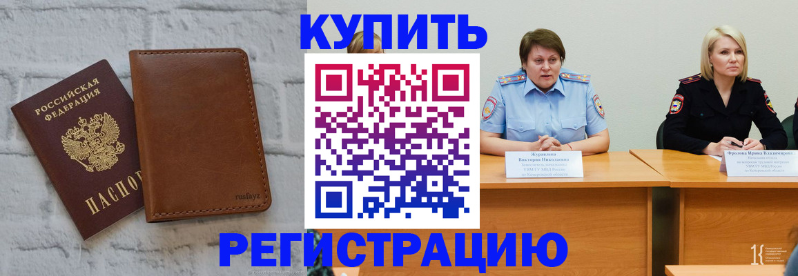 купить прописку в Оренбурге