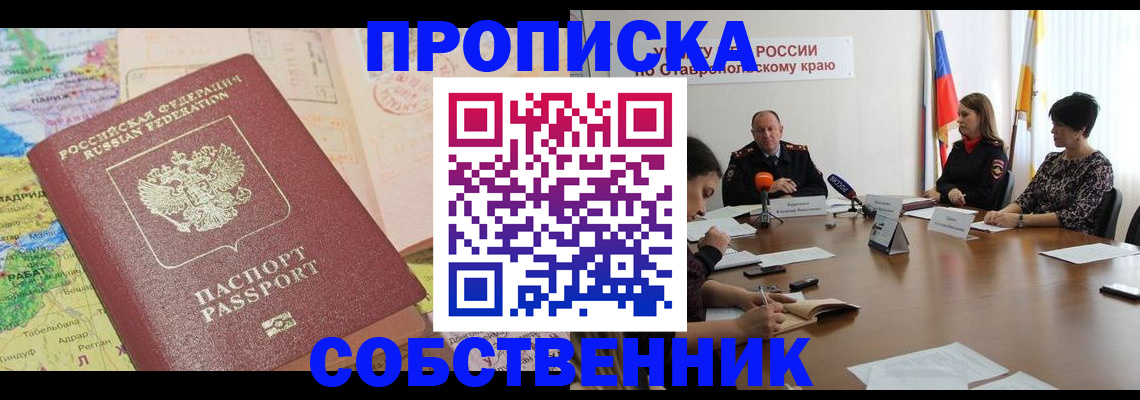 прописка в квартире в Оренбурге